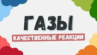 Газы: качественные реакции, запахи и цвета