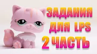 Задания для LPS 2 часть