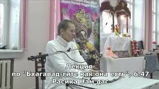 О бхакти йоге, Расика Нам дас