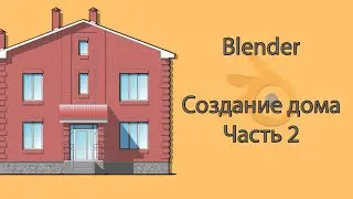 Blender. Создание дома. Часть 2. Крыша и уменьшение полигонной сетки.