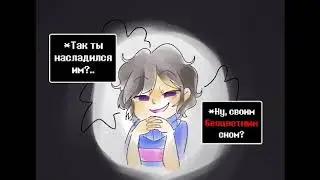 Озвучка комиксов Undertale. #31