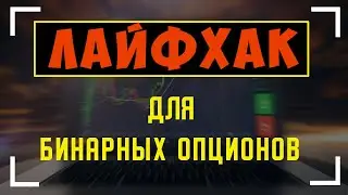 Lifehack: How to make money on binary options. Binarium, Binomo, Quotex. Binary options 2021