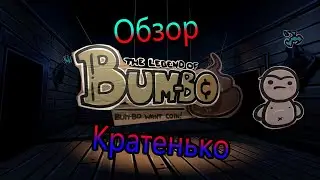 Обзор игры The Legend of Bam-Bo (Кратенько)