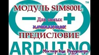 GSM module SIM800L - preface