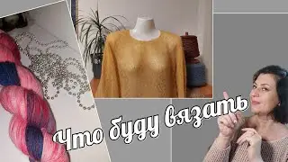 Что связала Что вяжу Что планирую..