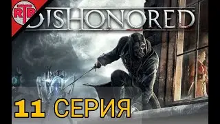11 Серия Dishonored: Dunwall City Trials