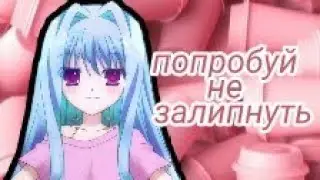 Попробуй не залипнуть