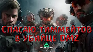 Миссия выполнима в убийце DMZ! Delta Force: Hawk Ops