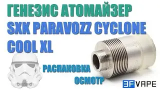 SXK параклон Cyclone Cool XL. Распаковка. Осмотр.