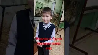 Супер талантливый мальчик из Якутии повторяет голоса уток. 