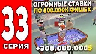 ПУТЬ ЛУДОМАНА АРИЗОНА РП #33 - ОГРОМНЫЕ СТАВКИ ПО 800К ФИШЕК В КАЗИНО 🤑ПОДНЯЛ? на ARIZONA RP (SAMP)