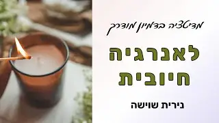דמיון מודרך לאנרגיה חיובית  - נירית שוישה
