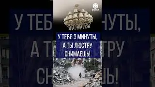 У тебя 3 минуты, а ты люстру снимаешь!