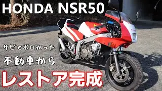 【総集編】NSR50 ボロい不動車からレストアして完成～走行へ