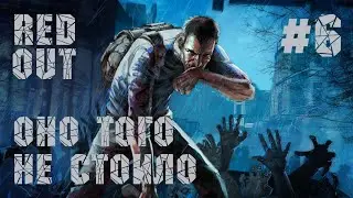 Project Zomboid # RedOut # 6 Оно того не стоило