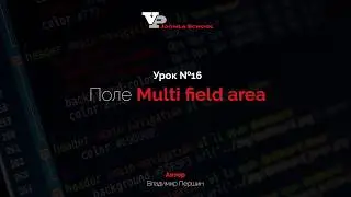 Урок №16 - Поле Multi field area