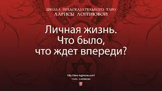 Личная жизнь. Что было, что ждет впереди?