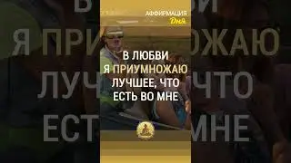 🗝 В любви я приумножаю лучшее, что есть во мне