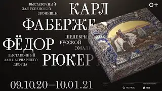 Выставочный проект Музеев Московского Кремля «Карл Фаберже и Фёдор Рюкерт. Шедевры русской эмали»