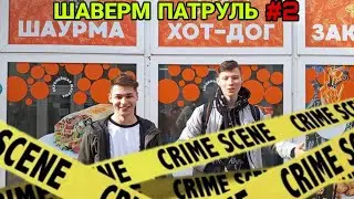 ШАВЕРМ ПАТРУЛЬ выпуск #2