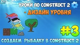 Construct 2 | СОЗДАЕМ РЫБАЛКУ | #3 - ДИЗАЙН УРОВНЯ