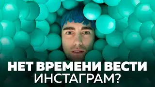 Нет времени вести Инстаграм