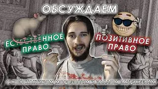 Естественное и позитивное право с Константином Морозовым и Павлом Патрикеевым