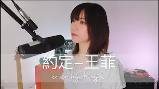 約定 - 王菲 （Cover by Kayel）