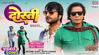 Dosti | दोस्ती | #Viraj Bhatt #Kunal Tiwari #Arvind Ojha  #Rohit Kumar | #bhojpuri Movie Song 2024