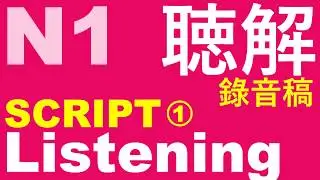 JLPT N1 Listening (Script) 1