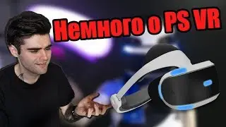 В ЧЕМ СМЫСоЛ PS VR