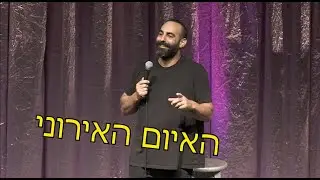 האיום האירוני