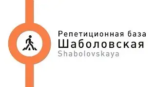 как дойти до Хендрикс Студио на Шаболовской