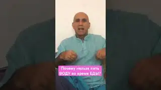 Почему нельзя пить воду во время еды?!