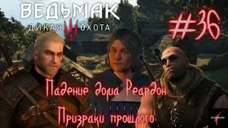 Ведьмак 3: Дикая охота. Полное прохождение. Падение дома Реардон. Призраки прошлого#36