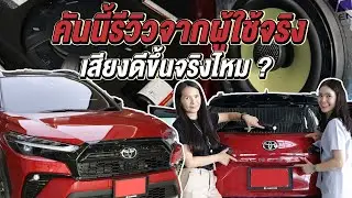 รีวิวจริงจากผู้ติดตามจริง ลูกค้าในคลิปคือลูกค้าจริง ไม่ใช่ตัวแสดง! กับ Toyota Cross | Natty Review