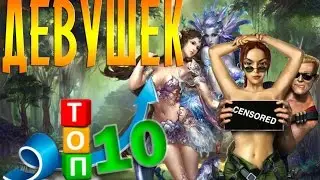 TOP 10 Girls from game HD 720p - ТОП 10 девушек из игр