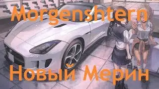 osu! MORGENSHTERN - Новый Мерин