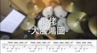 大展鴻圖 - 攬佬 - DrummerFrank Drum Cover - With Drum Score