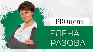ПОТОК х Елена Разова //