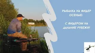 Feeder fishing. With a feeder, reach far and wide!