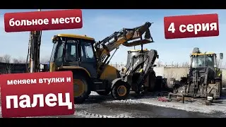 Ремонт стрелы экскаватора погрузчика VOLVO BL71B.  Замена втулок и пальца.4 серия