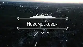 Вечерний Новомосковск
