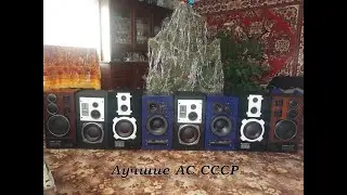Сравнение лучших! 100АС-002-1, S-90 35AC-212, Амфитон 35АС-018, Амфитон 50АС-022