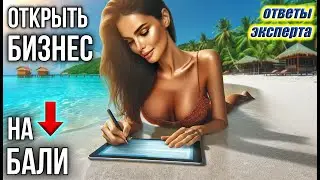 Какие бизнесы перспективны на Бали, лето 2024