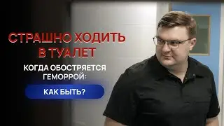 Страшно ходить в туалет, когда обострился геморрой. Что делать? Рассказывает проктолог.