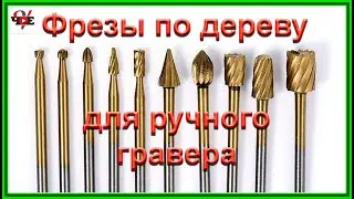 Фрезы по дереву для ручного гравера
