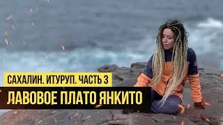 Сахалин. Итуруп. Часть 3. Лавовое плато Янкито