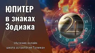 Юпитер в знаках Зодиака | Обучение астрологии онлайн школа Толиман
