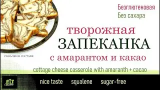БЕЗГЛЮТЕНОВАЯ ТВОРОЖНАЯ АМАРАНТОВАЯ ЗАПЕКАНКА БЕЗ САХАРА